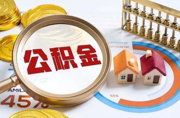 吕梁在职提公积金（在职 提取公积金）