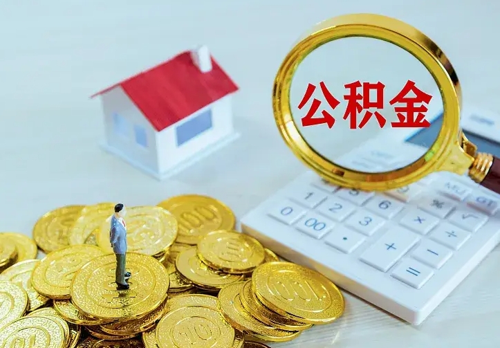吕梁离职后公积金什么时候能取出来（离职后公积金多久取出来）